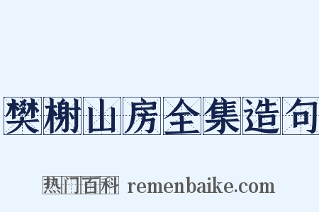 樊榭山房全集造句是什么意思的图片